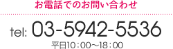 お電話でのお問い合わせ…TEL 03-5942-5536　平日10：00～18：00